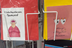 «З днём нараджэння, прынцэса» і іншыя мілыя сэрцу паштоўкі